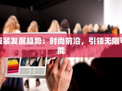 服装发展趋势：时尚前沿，引领无限可能