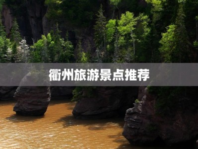 衢州旅游景点推荐