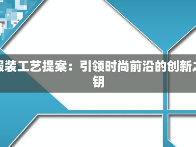 服装工艺提案：引领时尚前沿的创新之钥