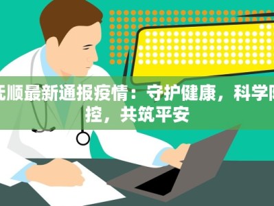 哈尔滨复工最新疫情：安全重启，活力回归