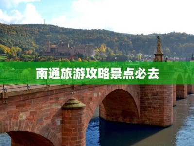 南通旅游攻略景点必去