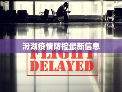 汾湖疫情防控最新信息
