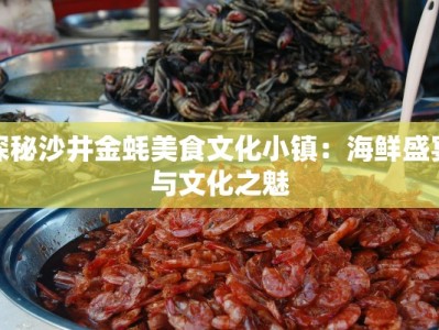 探秘沙井金蚝美食文化小镇：海鲜盛宴与文化之魅