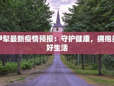 沿江疫情最新通报情况