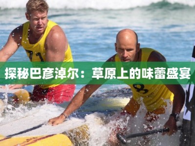 探秘巴彦淖尔：草原上的味蕾盛宴