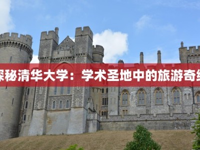 探秘清华大学：学术圣地中的旅游奇缘