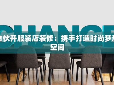 合伙开服装店装修：携手打造时尚梦想空间