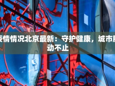 金甘区疫情最新通报