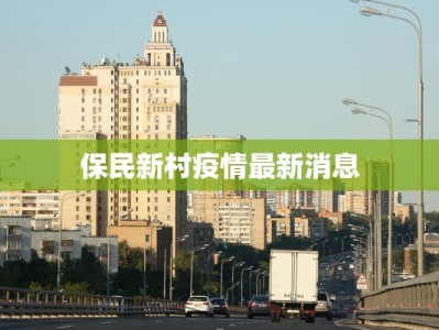 保民新村疫情最新消息