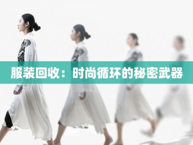 服装回收：时尚循环的秘密武器