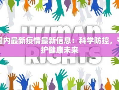 国内最新疫情最新信息：科学防控，守护健康未来