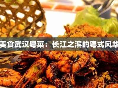 美食武汉粤菜：长江之滨的粤式风华