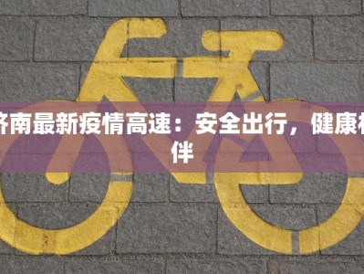 南宁奇缘服装租赁：点亮你的时尚奇缘之旅