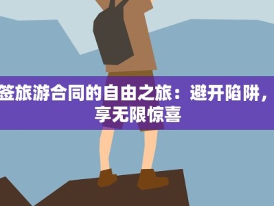 不签旅游合同的自由之旅：避开陷阱，尽享无限惊喜