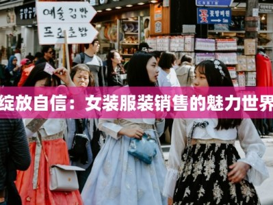 绽放自信：女装服装销售的魅力世界