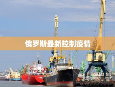 俄罗斯最新控制疫情
