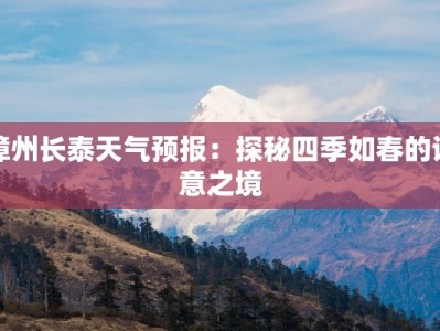 漳州长泰天气预报：探秘四季如春的诗意之境