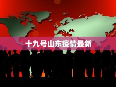 十九号山东疫情最新