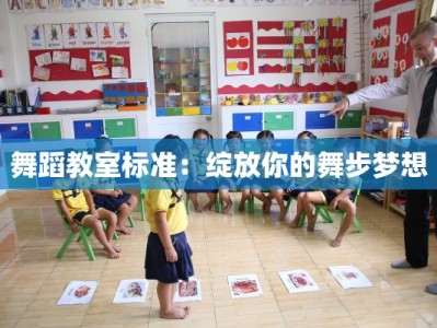 舞蹈教室标准：绽放你的舞步梦想