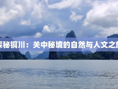 探秘铜川：关中秘境的自然与人文之旅