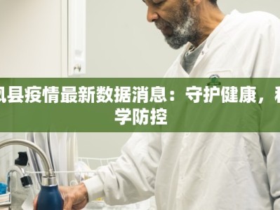 凤县疫情最新数据消息：守护健康，科学防控
