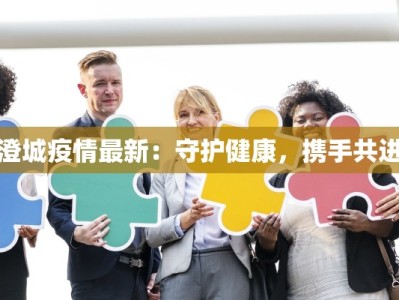 疫情简报长沙最新