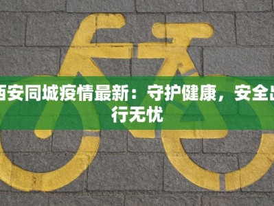 国内物流快递驿站加盟：开启你的致富新篇章