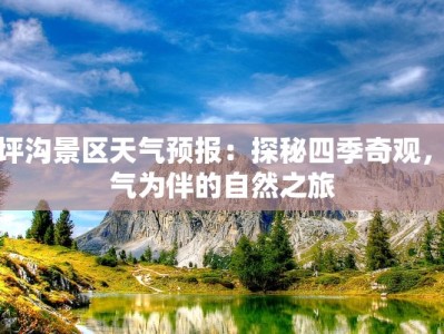 松坪沟景区天气预报：探秘四季奇观，天气为伴的自然之旅
