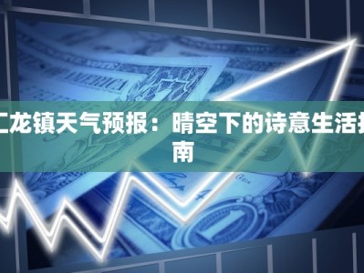 汇龙镇天气预报：晴空下的诗意生活指南