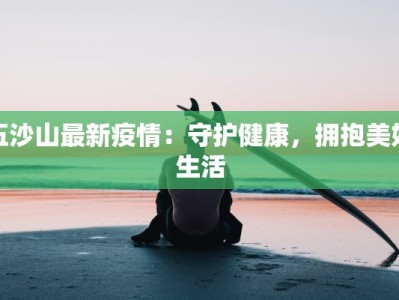 雄县鄚州疫情最新消息：科学防控，守护健康家园
