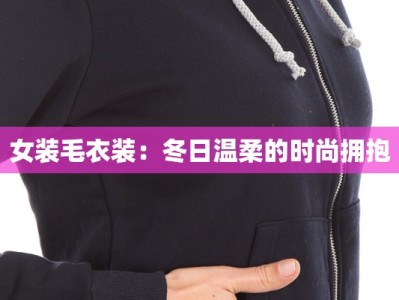 女装毛衣装：冬日温柔的时尚拥抱