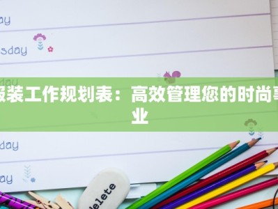 服装工作规划表：高效管理您的时尚事业