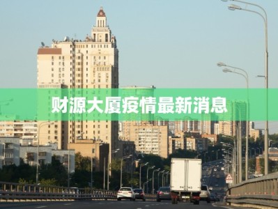 财源大厦疫情最新消息