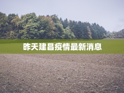 田林疫情最新报告
