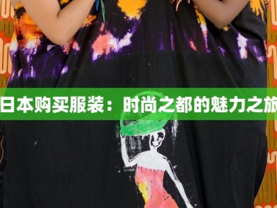 日本购买服装：时尚之都的魅力之旅