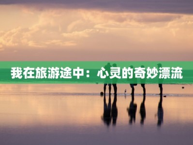 团购差评价回复模板：化解不满，赢得口碑的黄金秘籍