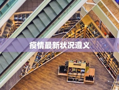 疫情最新状况遵义