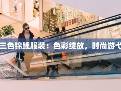 三色锦鲤服装：色彩绽放，时尚游弋
