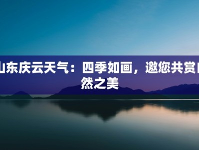 山东庆云天气：四季如画，邀您共赏自然之美