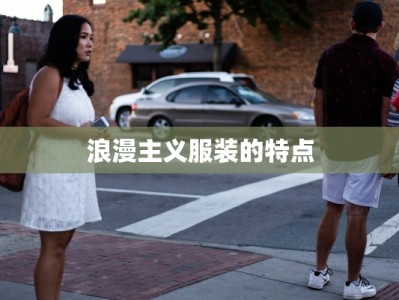 浪漫主义服装的特点