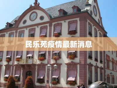 民乐苑疫情最新消息