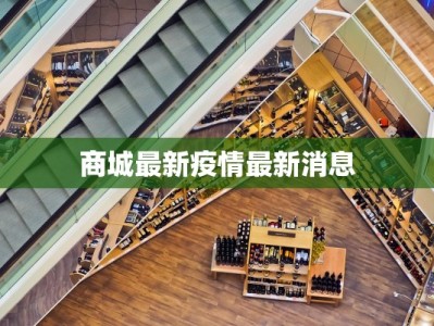 滨州疫情今天最新全国