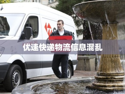 优速快递物流信息混乱