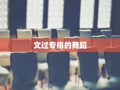 文过专排的舞蹈