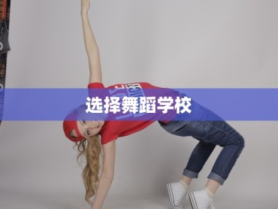 选择舞蹈学校