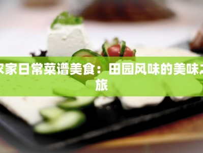 农家日常菜谱美食：田园风味的美味之旅