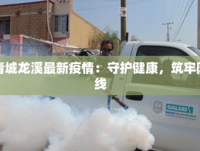 济南融汇疫情最新