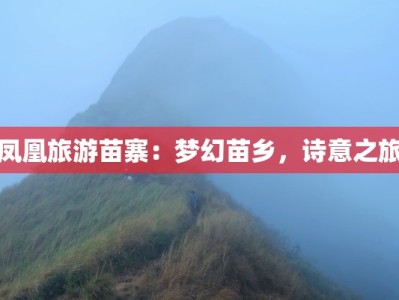 凤凰旅游苗寨：梦幻苗乡，诗意之旅