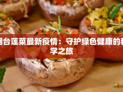 烟台莲菜最新疫情：守护绿色健康的科学之旅