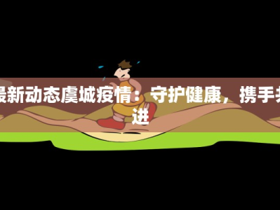 最新动态虞城疫情：守护健康，携手共进